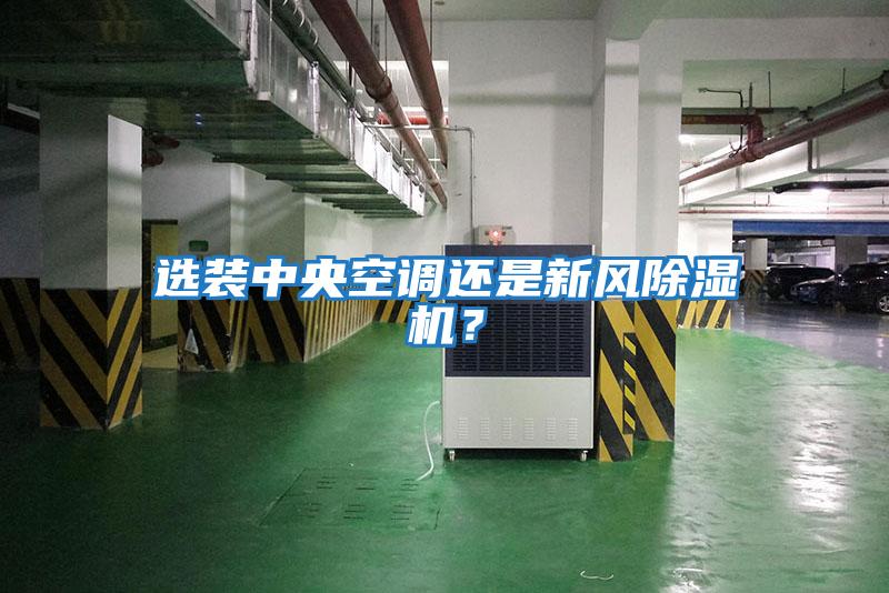 選裝中央空調(diào)還是新風(fēng)除濕機？