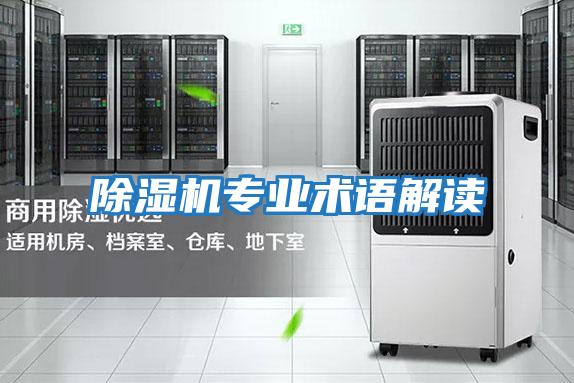 除濕機專業術語解讀