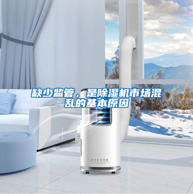 缺少監(jiān)管，是除濕機市場混亂的基本原因