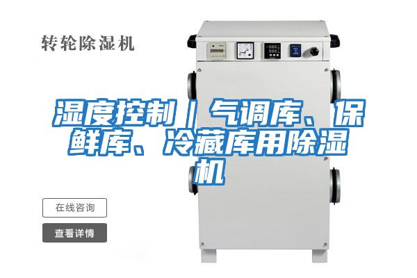 濕度控制｜氣調庫、保鮮庫、冷藏庫用除濕機