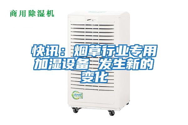 快訊：煙草行業專用加濕設備 發生新的變化