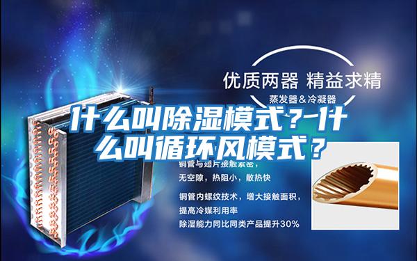 什么叫除濕模式？什么叫循環風模式？