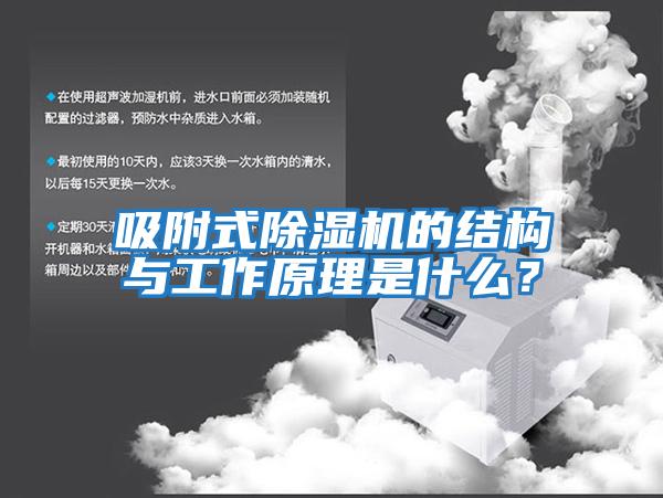 吸附式除濕機的結構與工作原理是什么？