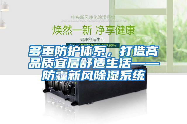 多重防護體系，打造高品質宜居舒適生活——防霾新風除濕系統