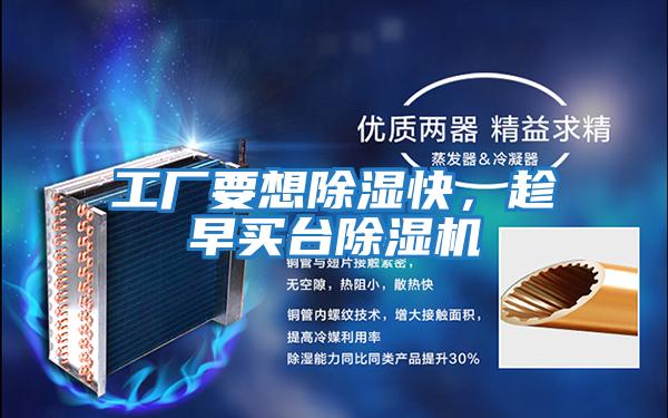 工廠要想除濕快，趁早買臺(tái)除濕機(jī)