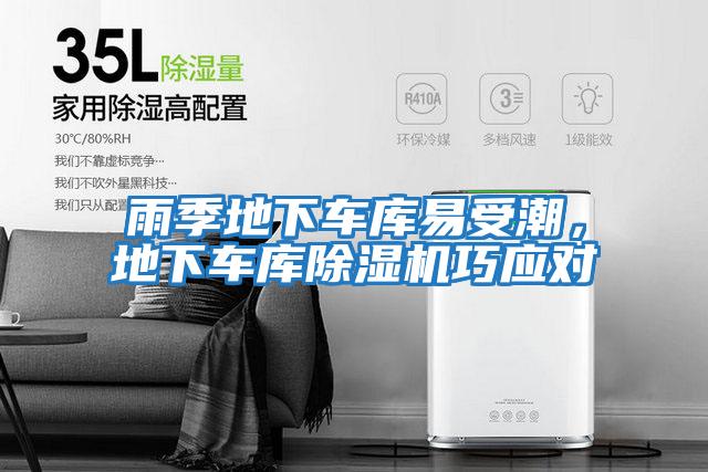 雨季地下車庫易受潮,地下車庫除濕機巧應(yīng)對