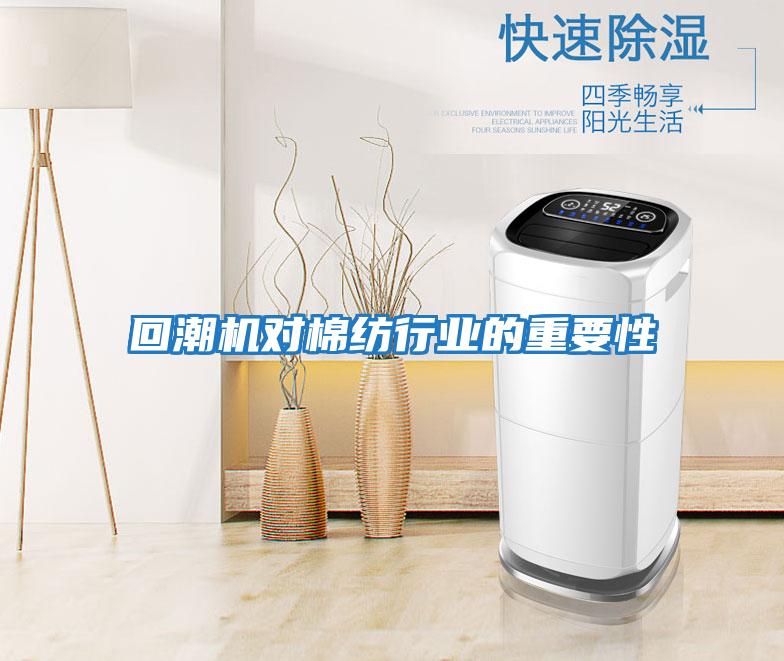 回潮機(jī)對棉紡行業(yè)的重要性