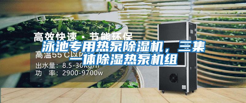 泳池專用熱泵除濕機(jī)，三集一體除濕熱泵機(jī)組