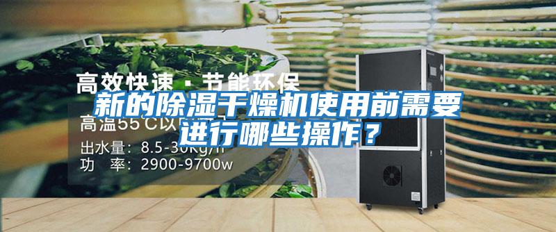 新的除濕干燥機使用前需要進行哪些操作？