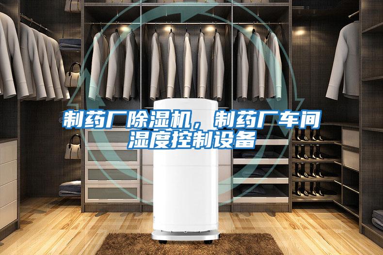 制藥廠除濕機，制藥廠車間濕度控制設備