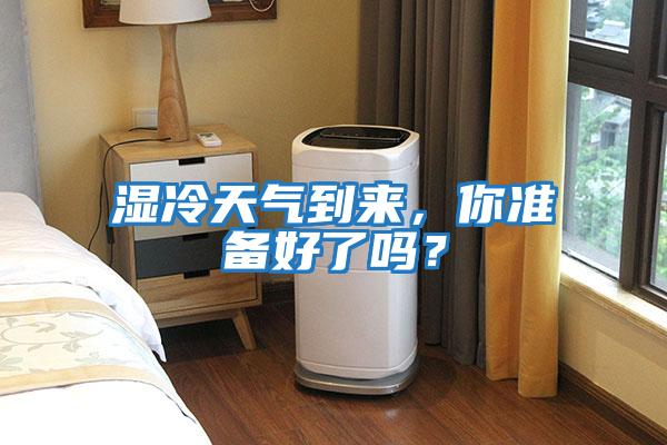 濕冷天氣到來，你準(zhǔn)備好了嗎？