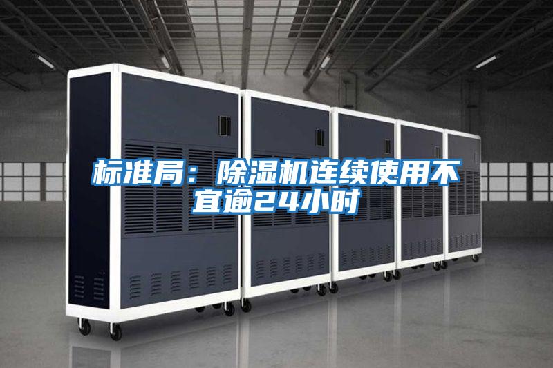 標準局:除濕機連續(xù)使用不宜逾24小時