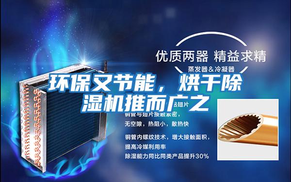 環保又節能,烘干除濕機推而廣之