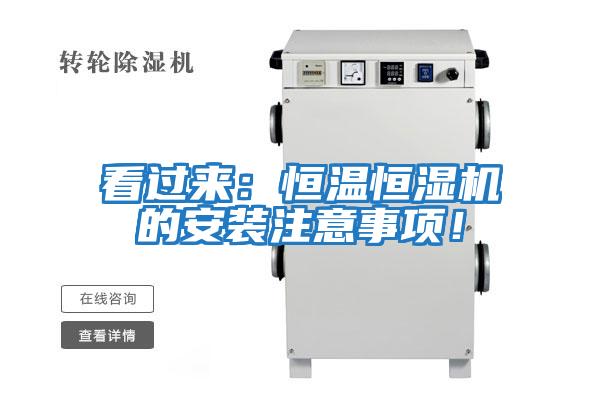 看過來：恒溫恒濕機的安裝注意事項！