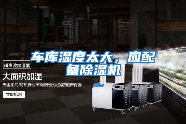 車庫濕度太大，應配備除濕機