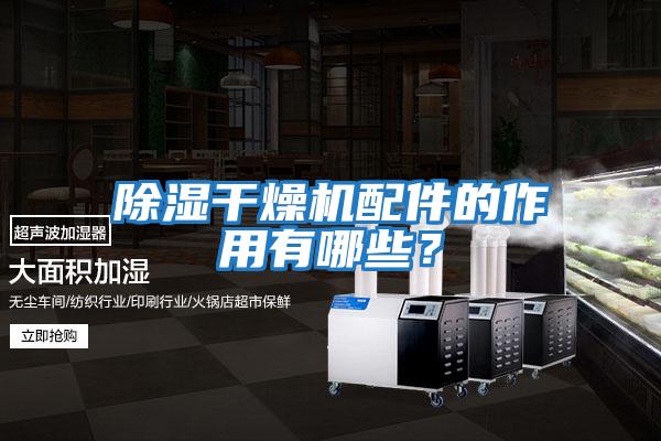 除濕干燥機配件的作用有哪些？