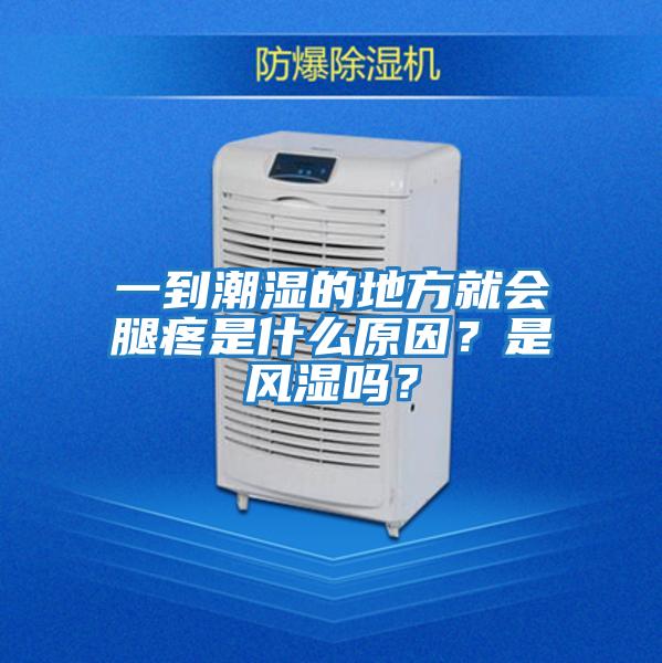 一到潮濕的地方就會(huì)腿疼是什么原因？是風(fēng)濕嗎？