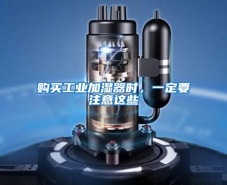 購買工業加濕器時，一定要注意這些