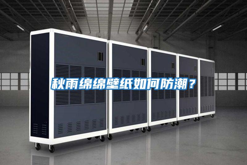 秋雨綿綿壁紙如何防潮？