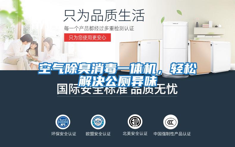 空氣除臭消毒一體機，輕松解決公廁異味