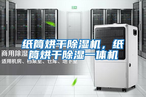 紙筒烘干除濕機，紙筒烘干除濕一體機