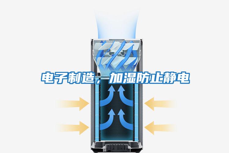 電子制造，加濕防止靜電