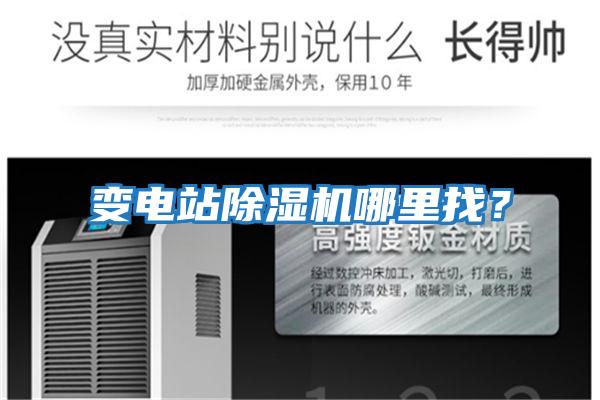 變電站除濕機哪里找？