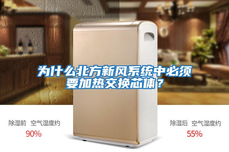 為什么北方新風系統中必須要加熱交換芯體？