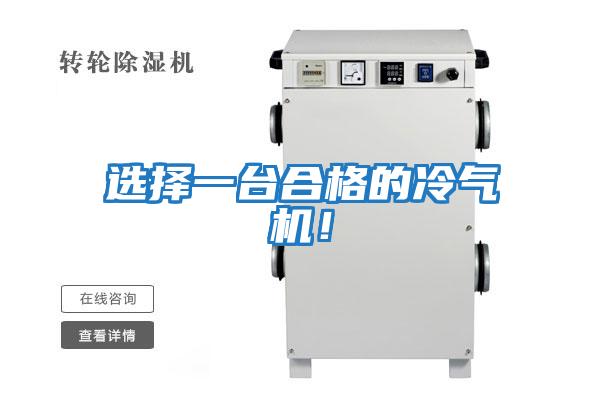 選擇一臺合格的冷氣機！