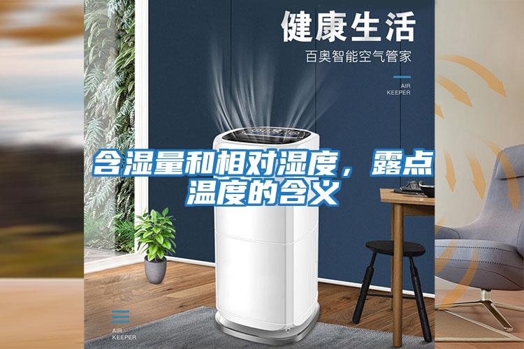 含濕量和相對濕度，露點溫度的含義