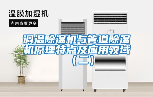 調溫除濕機與管道除濕機原理特點及應用領域(二)