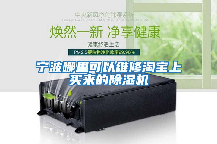 寧波哪里可以維修淘寶上買來的除濕機