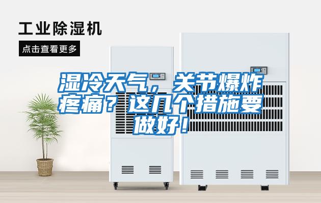 濕冷天氣，關節爆炸疼痛？這幾個措施要做好！