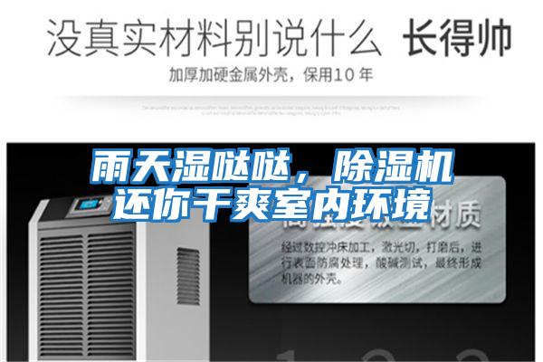 雨天濕噠噠，除濕機還你干爽室內環境