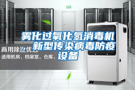 霧化過氧化氫消毒機，新型傳染病毒防疫設備