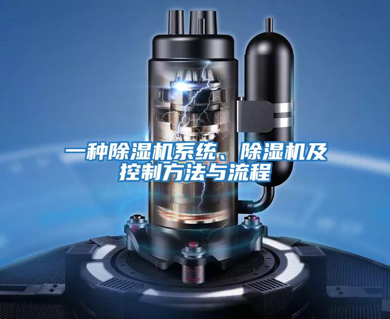一種除濕機系統(tǒng)、除濕機及控制方法與流程