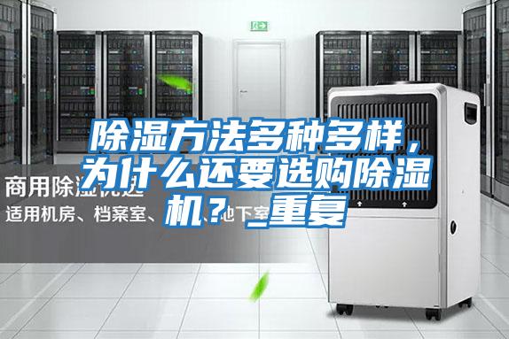 除濕方法多種多樣,為什么還要選購(gòu)除濕機(jī)?_重復(fù)