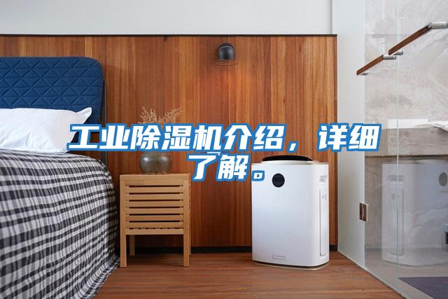 工業除濕機介紹，詳細了解。