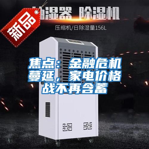 焦點：金融危機蔓延，家電價格戰不再含蓄