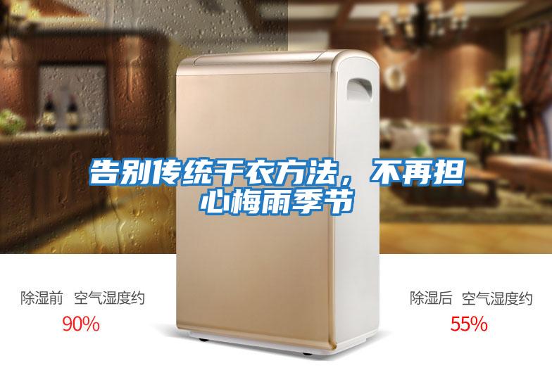 告別傳統(tǒng)干衣方法,不再擔(dān)心梅雨季節(jié)