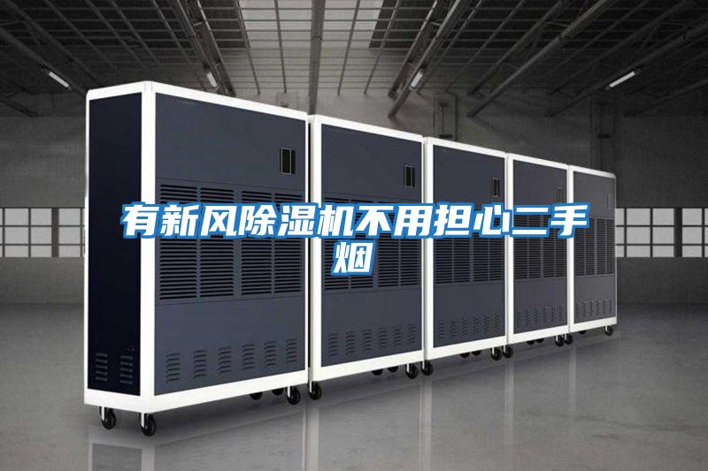 有新風(fēng)除濕機不用擔(dān)心二手煙