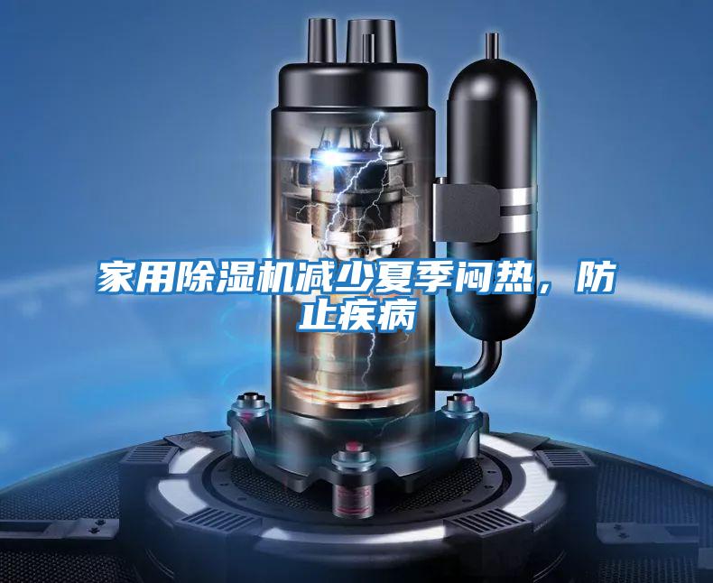 家用除濕機減少夏季悶熱，防止疾病