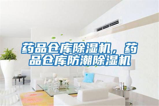 藥品倉(cāng)庫(kù)除濕機(jī)，藥品倉(cāng)庫(kù)防潮除濕機(jī)