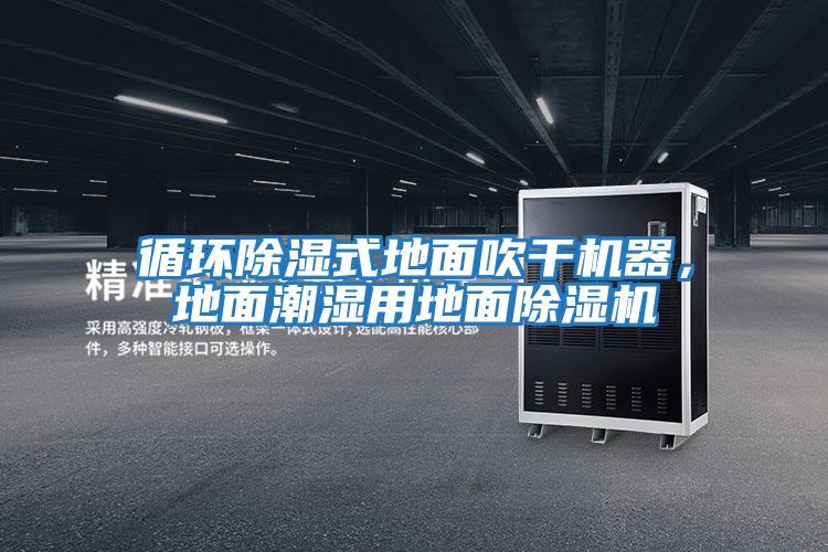 循環(huán)除濕式地面吹干機(jī)器,地面潮濕用地面除濕機(jī)