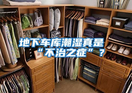 地下車庫潮濕真是“不治之癥”？