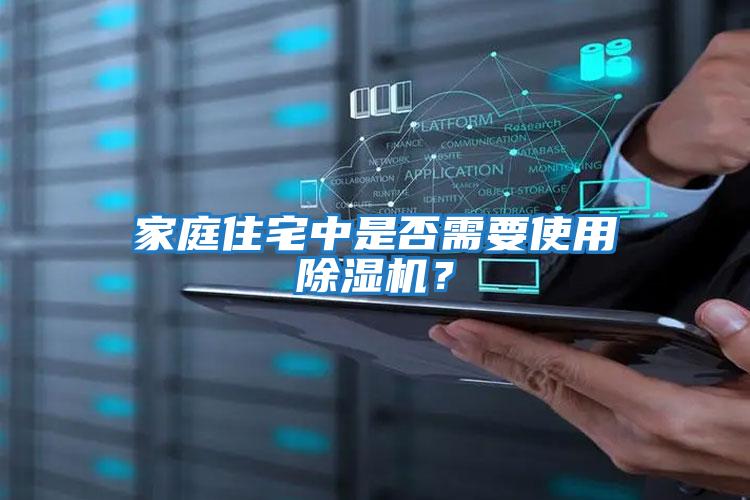 家庭住宅中是否需要使用除濕機(jī)？