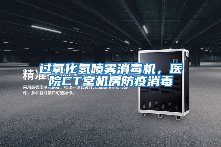 過氧化氫噴霧消毒機，醫院CT室機房防疫消毒