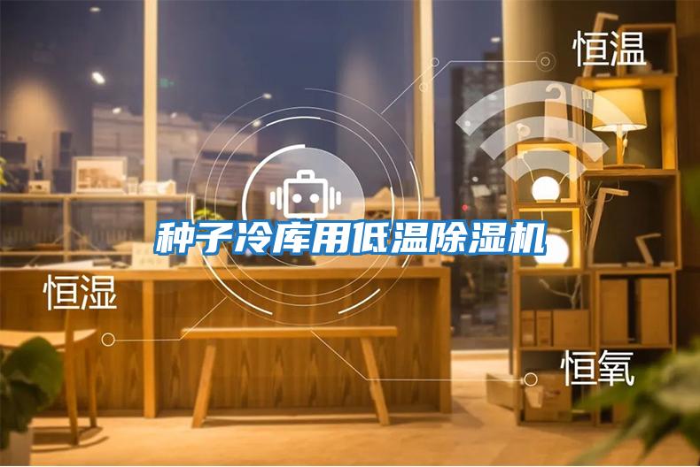 種子冷庫(kù)用低溫除濕機(jī)