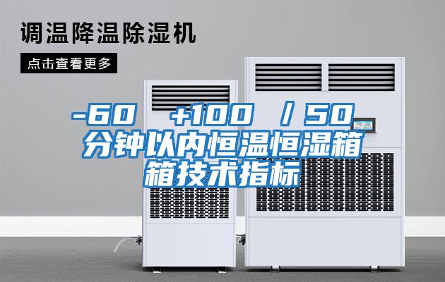 -60℃→+100℃/50 分鐘以內(nèi)恒溫恒濕箱箱技術(shù)指標(biāo)