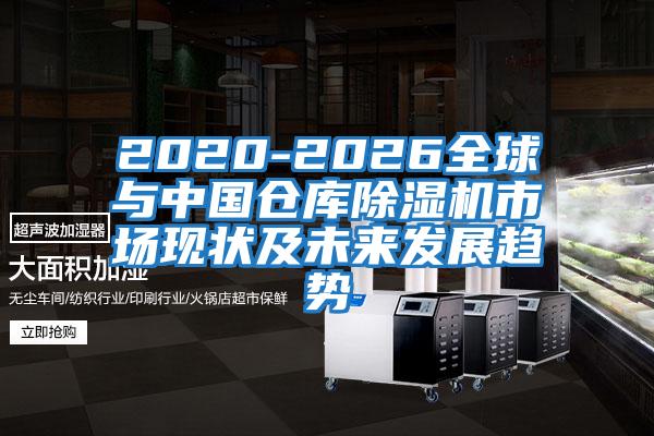2020-2026全球與中國(guó)倉(cāng)庫除濕機(jī)市場(chǎng)現(xiàn)狀及未來發(fā)展趨勢(shì)